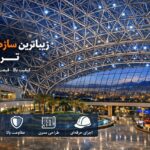 زیباترین سازه فضایی در تبریز